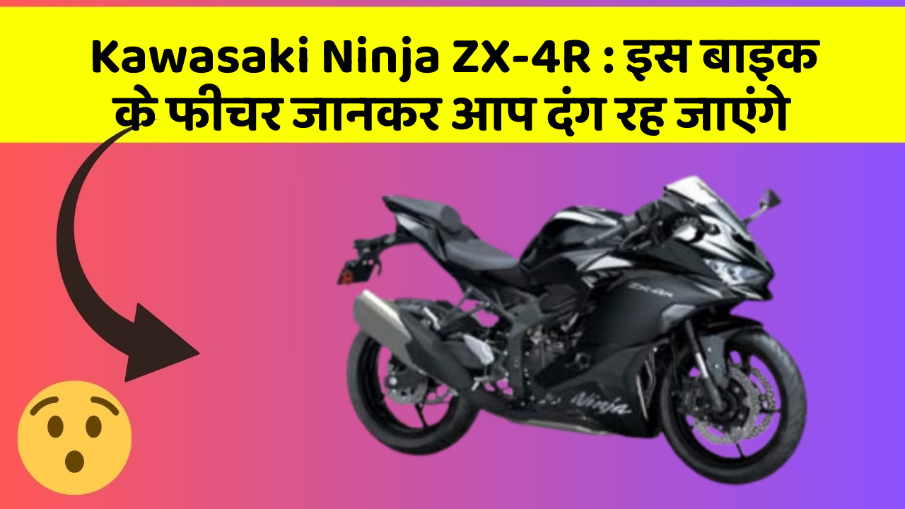 Kawasaki Ninja ZX-4R: इस बाइक के फीचर जानकर आप दंग रह जाएंगे