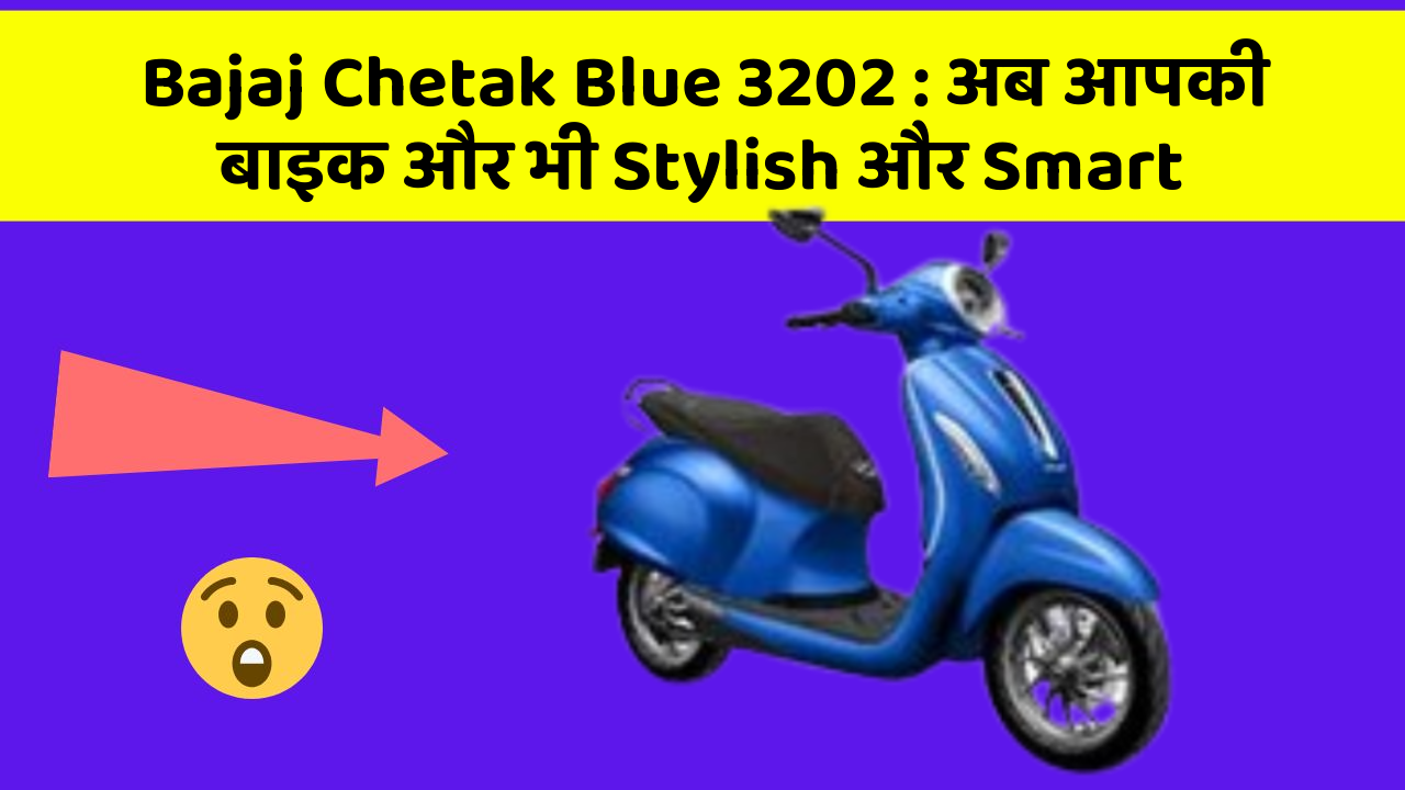 Bajaj Chetak Blue 3202: अब आपकी बाइक और भी Stylish और Smart