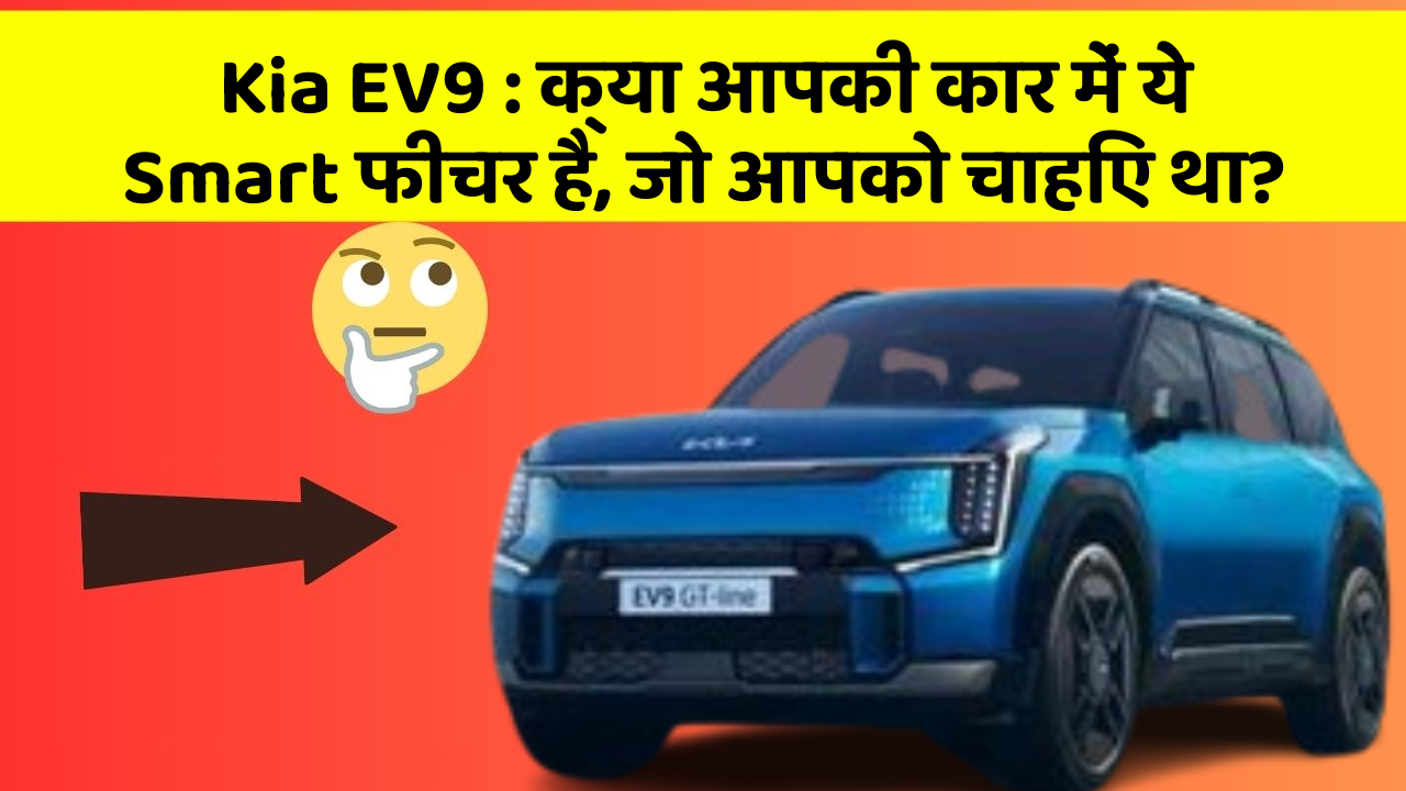 Kia EV9: क्या आपकी कार में ये Smart फीचर है, जो आपको चाहिए था?