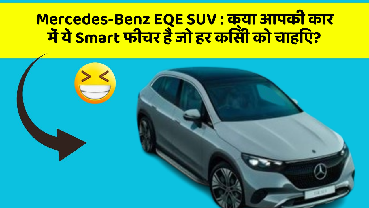 Mercedes-Benz EQE SUV: क्या आपकी कार में ये Smart फीचर हैं जो हर किसी को चाहिए?