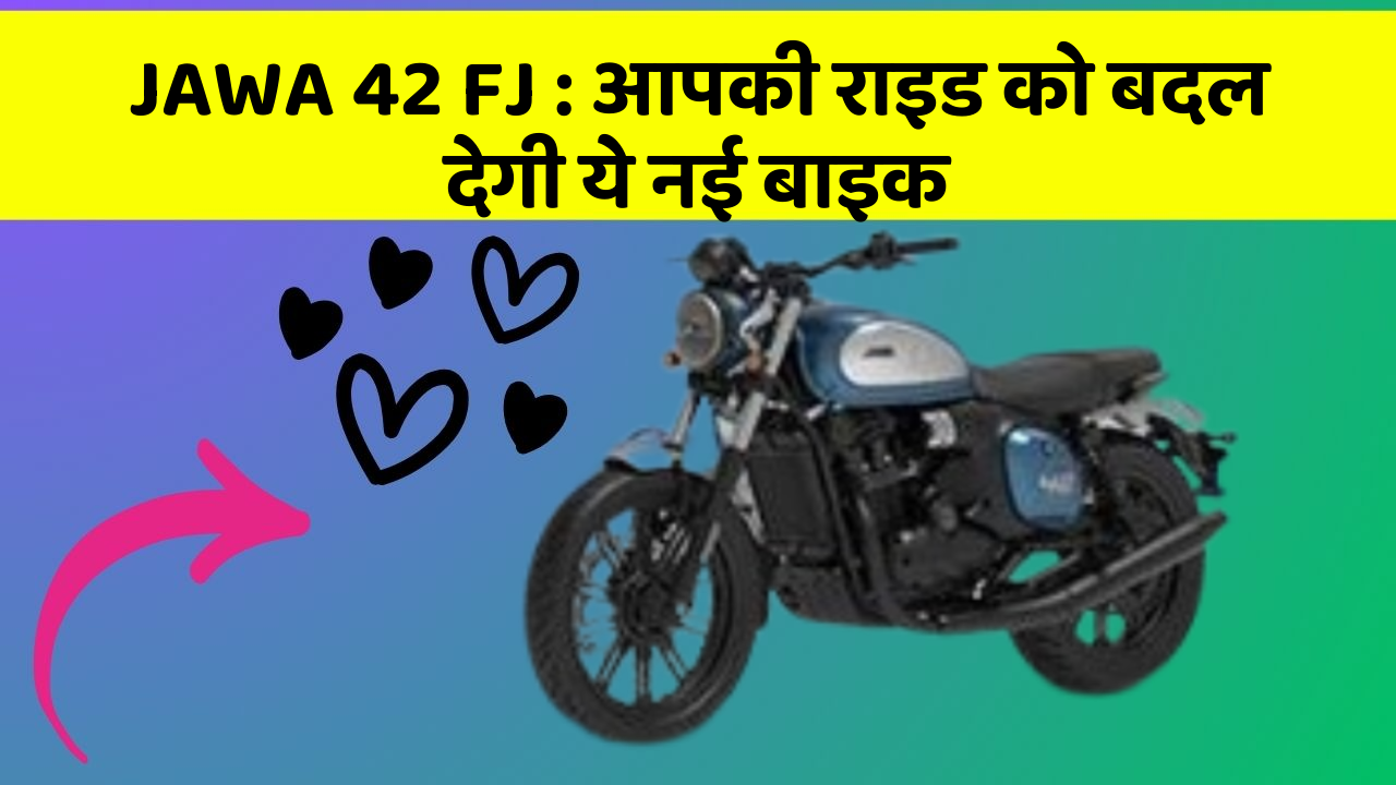JAWA 42 FJ : आपकी राइड को बदल देगी ये नई बाइक