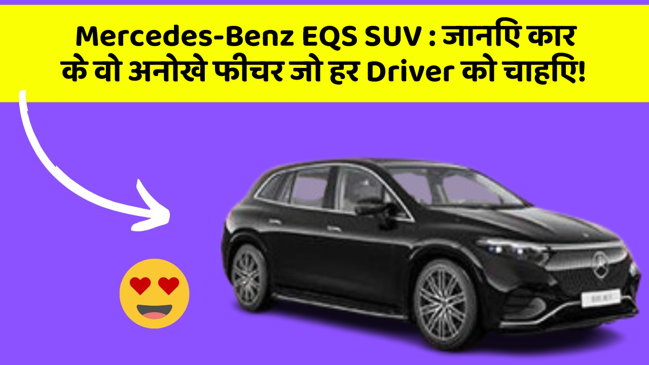 Mercedes-Benz EQS SUV:जानिए कार के वो अनोखे फीचर जो हर Driver को चाहिए!