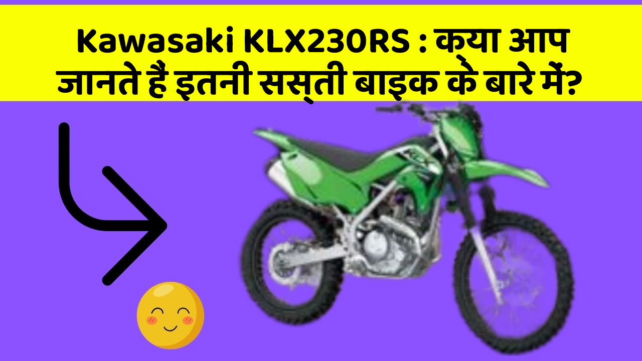 Kawasaki KLX230RS: क्या आप जानते हैं इतनी सस्ती बाइक के बारे में?
