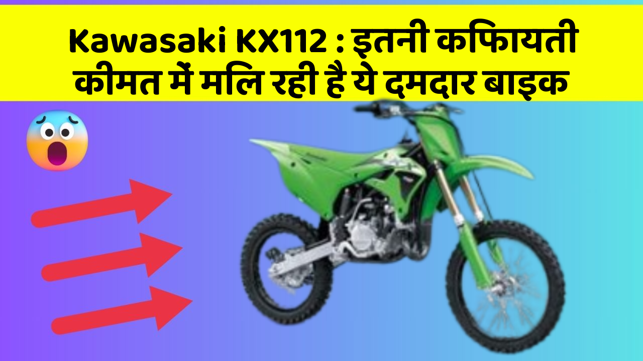 Kawasaki KX112: इतनी किफायती कीमत में मिल रही है ये दमदार बाइक