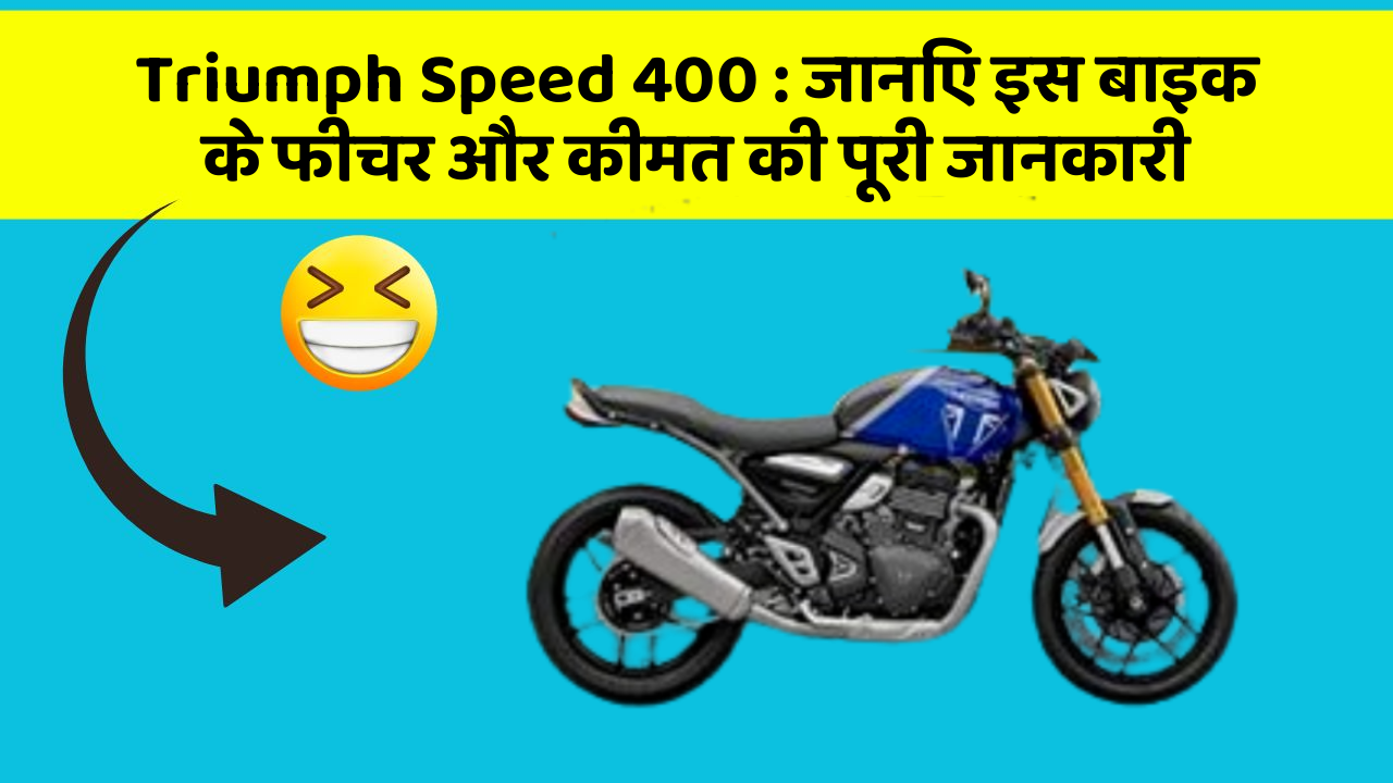 Triumph Speed 400 : जानिए इस बाइक के फीचर और कीमत की पूरी जानकारी