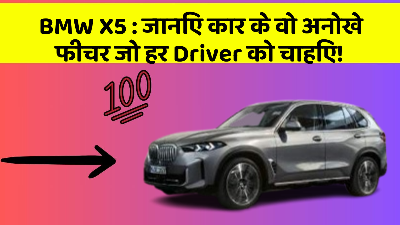 BMW X5 : जानिए कार के वो अनोखे फीचर जो हर Driver को चाहिए!