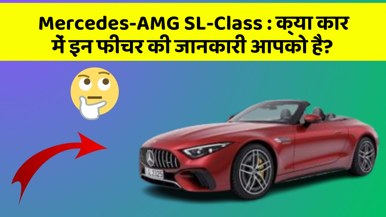 Mercedes-AMG SL-Class : क्या कार में इन फीचर की जानकारी आपको है?