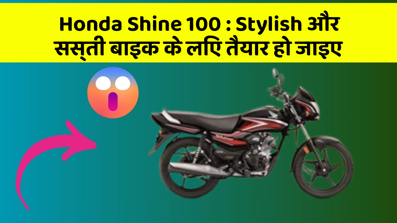 Honda Shine 100: Stylish और सस्ती बाइक के लिए तैयार हो जाइए
