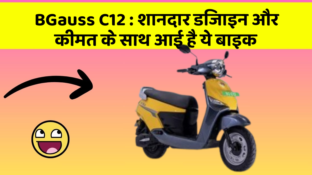 BGauss C12: शानदार डिजाइन और कीमत के साथ आई है ये बाइक