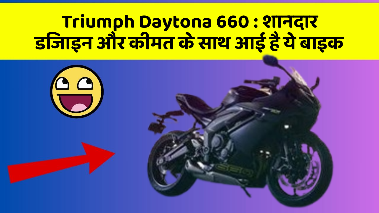Triumph Daytona 660: शानदार डिजाइन और कीमत के साथ आई है ये बाइक