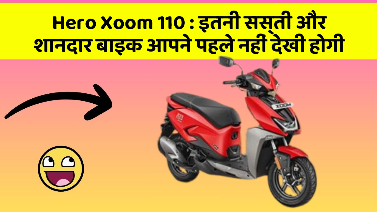 Hero Xoom 110: इतनी सस्ती और शानदार बाइक आपने पहले नहीं देखी होगी