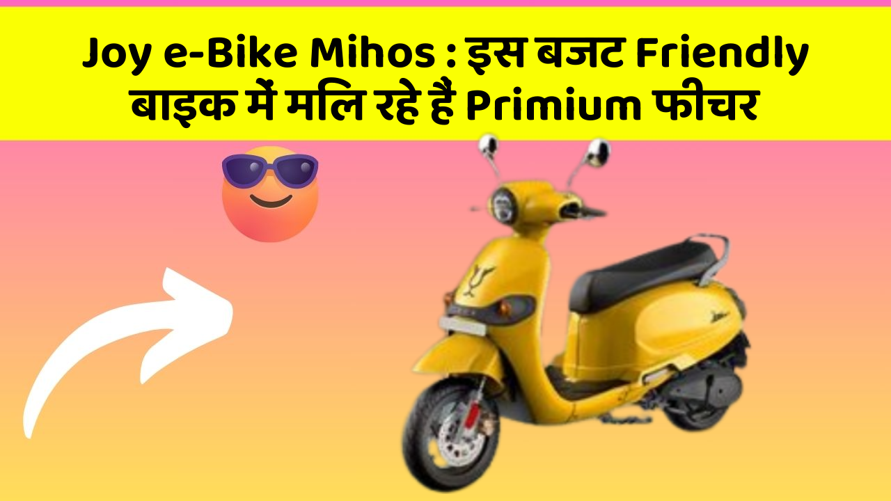 Joy e-Bike Mihos: इस बजट Friendly बाइक में मिल रहे हैं Primium फीचर