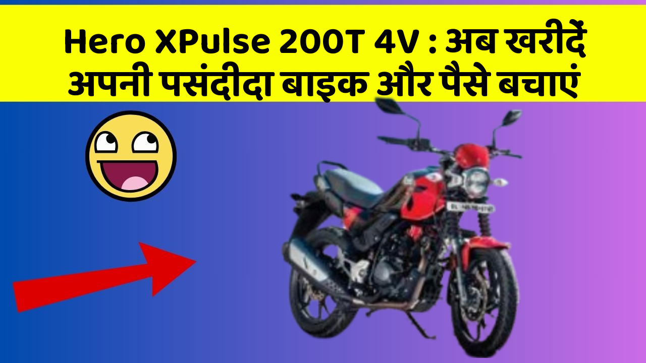 Hero XPulse 200T 4V: अब खरीदें अपनी पसंदीदा बाइक और पैसे बचाएं