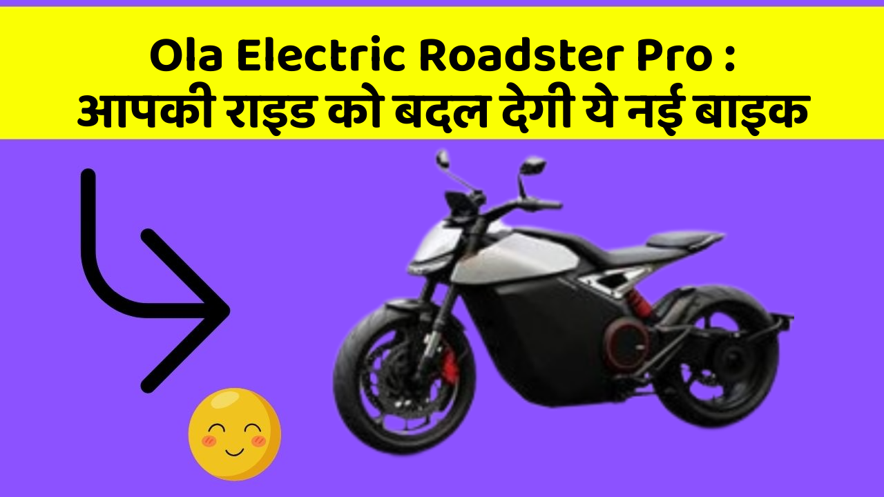 Ola Electric Roadster Pro : आपकी राइड को बदल देगी ये नई बाइक