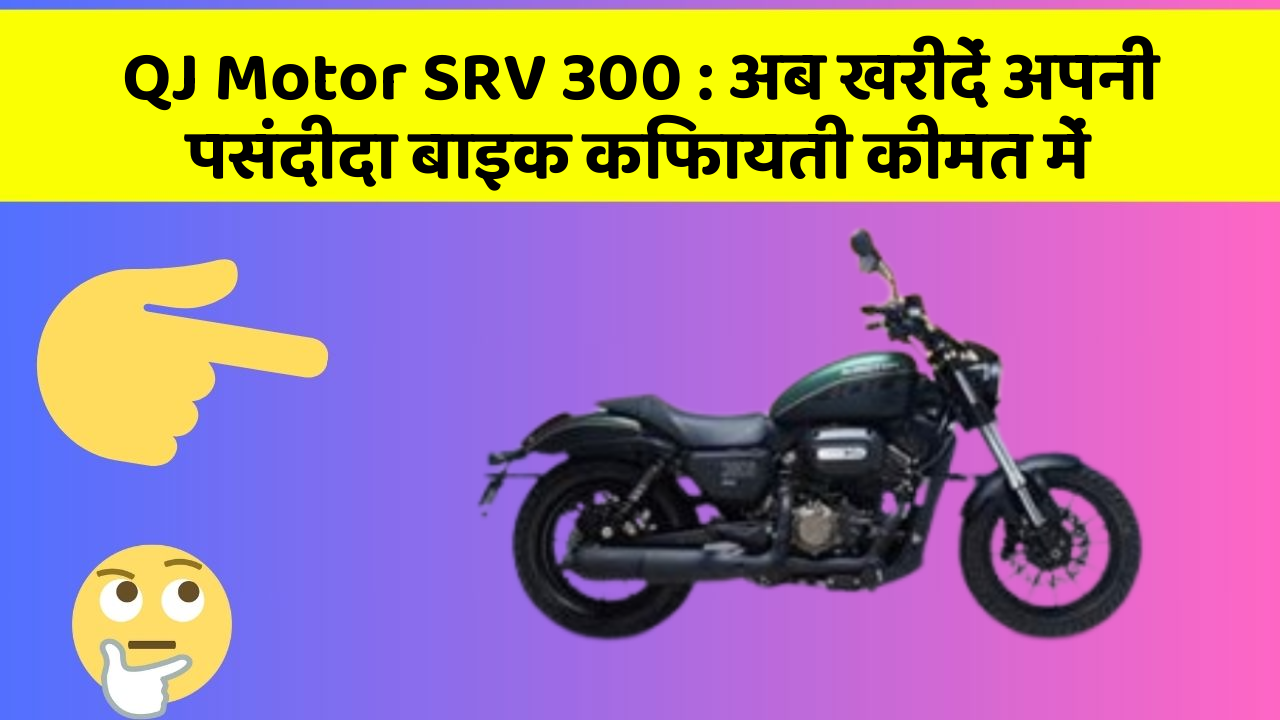 QJ Motor SRV 300: अब खरीदें अपनी पसंदीदा बाइक किफायती कीमत में