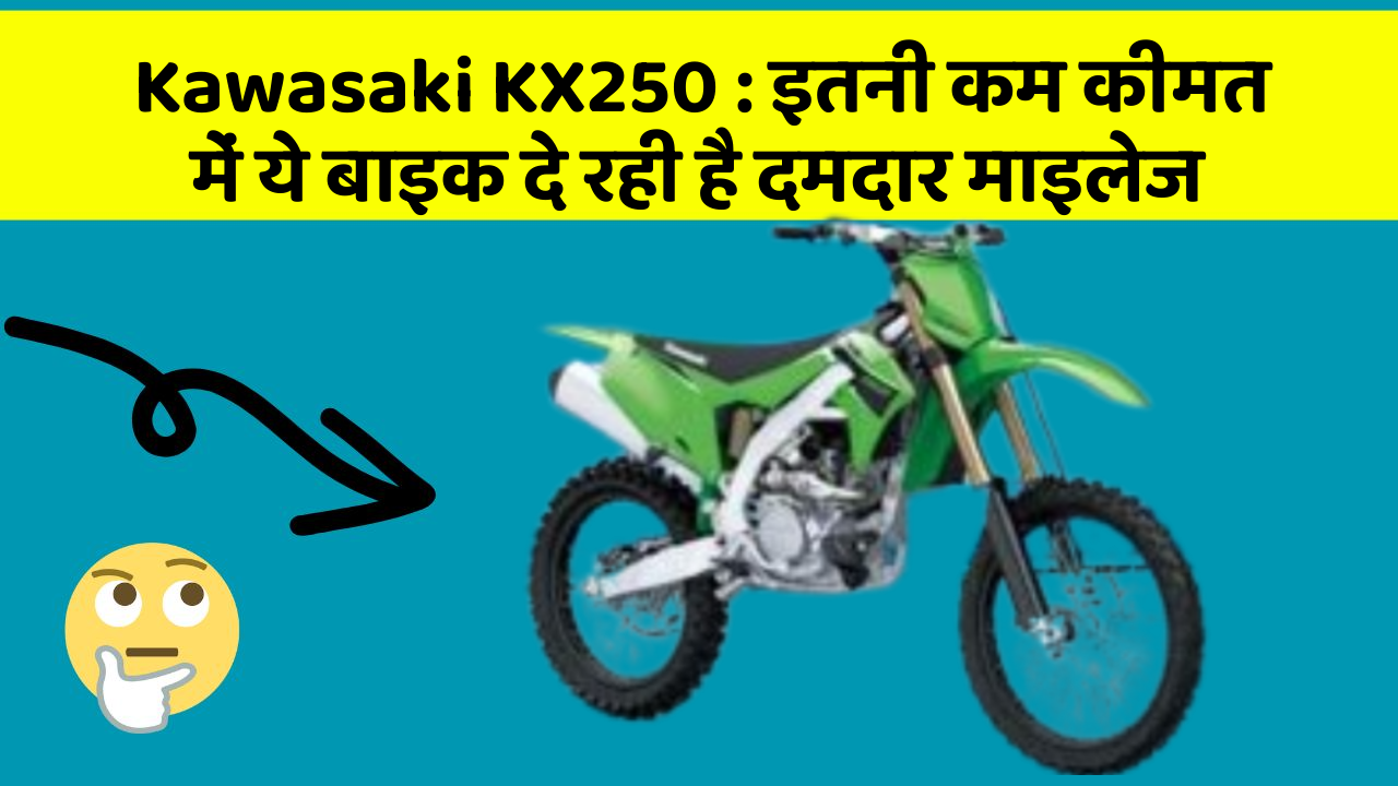 Kawasaki KX250: इतनी कम कीमत में ये बाइक दे रही है दमदार माइलेज